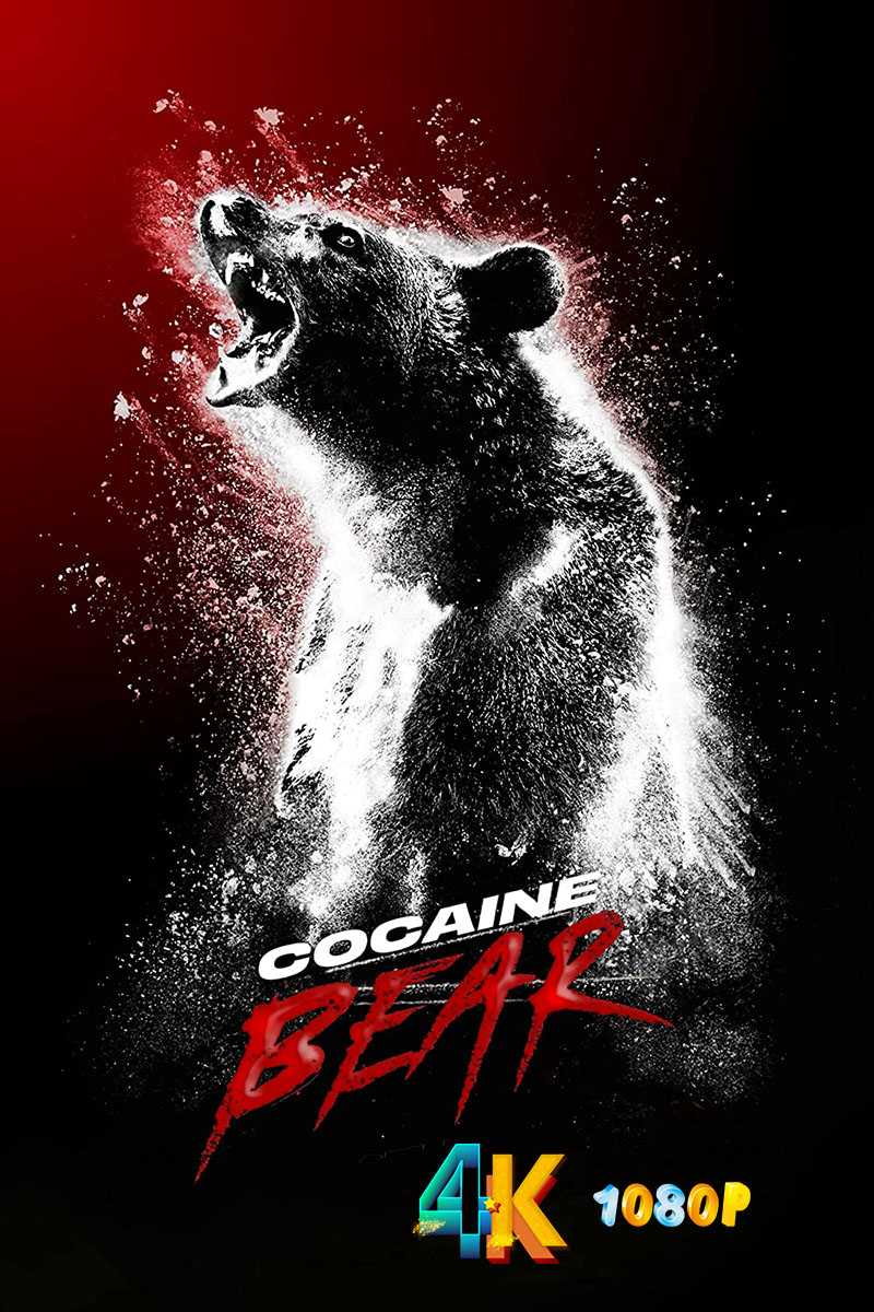 熊嗨了 Cocaine Bear 2023 玩的很疯很带感