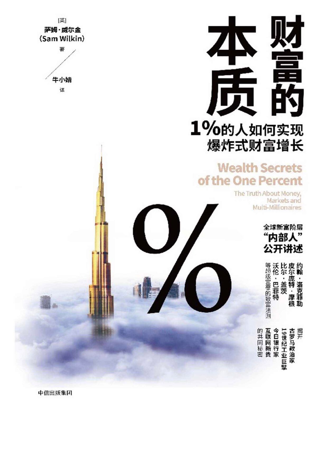 好书推荐：《财富的本质：1%的人如何实现爆炸式财富增长》