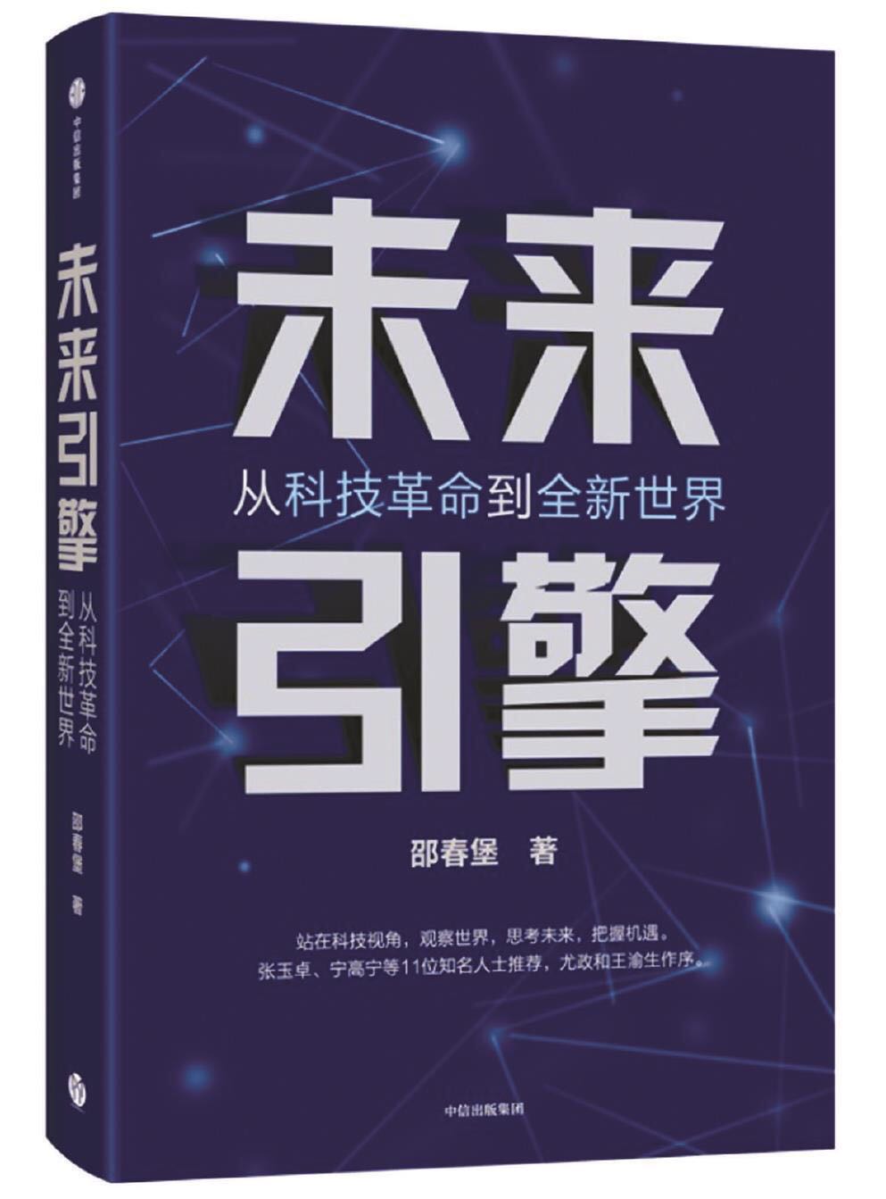 2023年好书推荐：把握科技革命的全新样态！《未来引擎：从科技革命到全新世界》