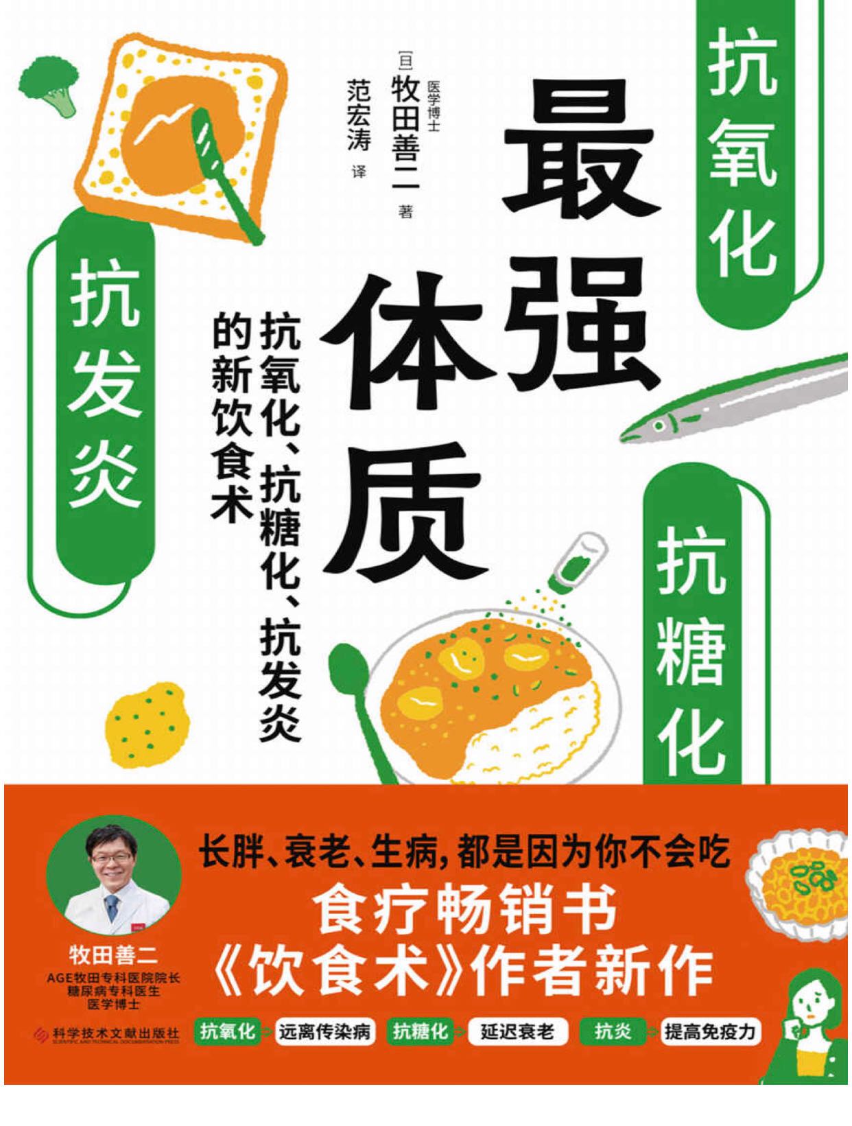 2023年好书推荐：三大策略抗老抗病抗感染！畅销书《饮食术》牧田善二新作《最强体质》