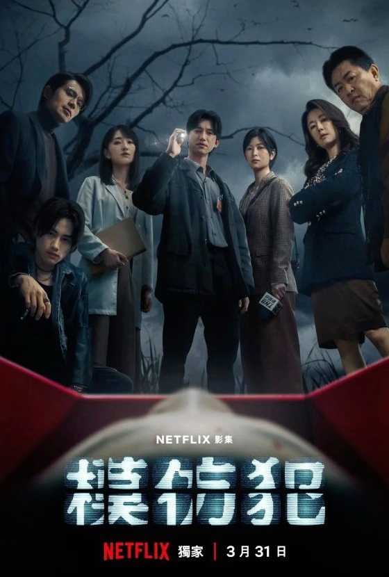 模仿犯 NETFLIX剧集 犯罪悬疑 10集全