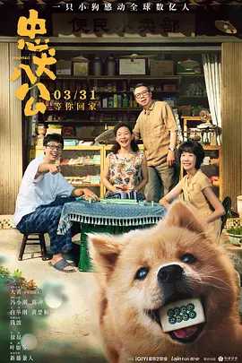 忠犬八公(2023) 中国版 1080P正式版【2.46G】冯小刚执导