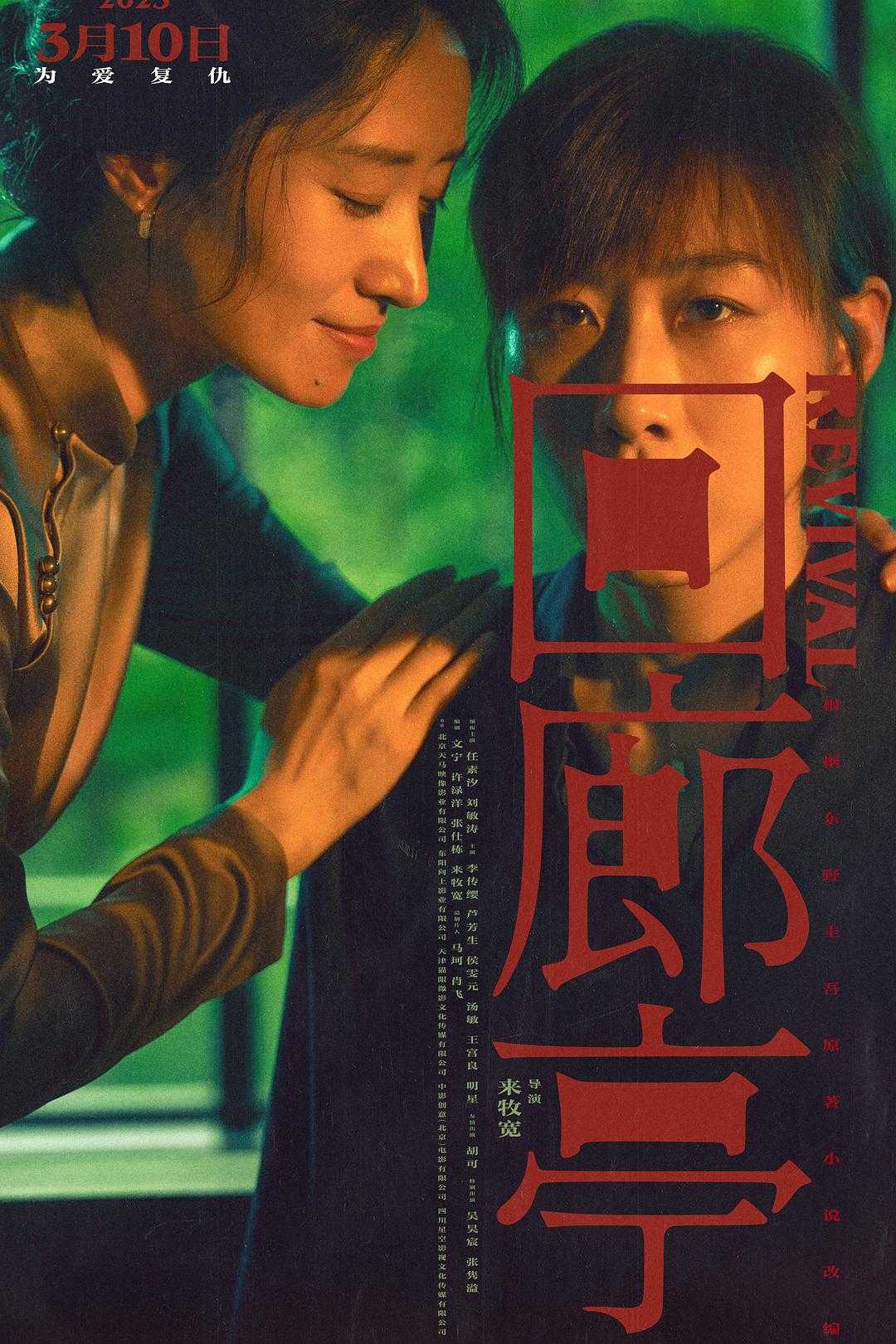 回廊亭（2023）悬疑犯罪 4K  （内含电视剧）