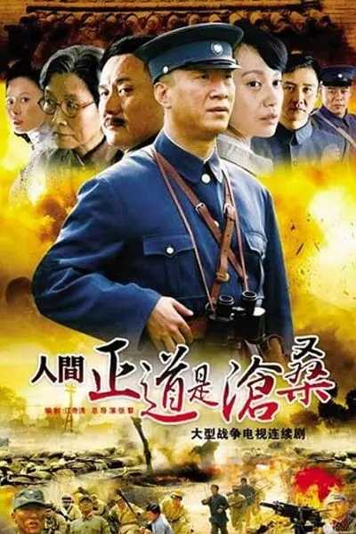 人间正道是沧桑 （2009 ）50集全 孙红雷/黄志忠 剧情/历史/战争