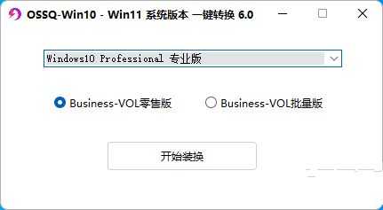 Win10/11系统版本一键切换6.0新版本