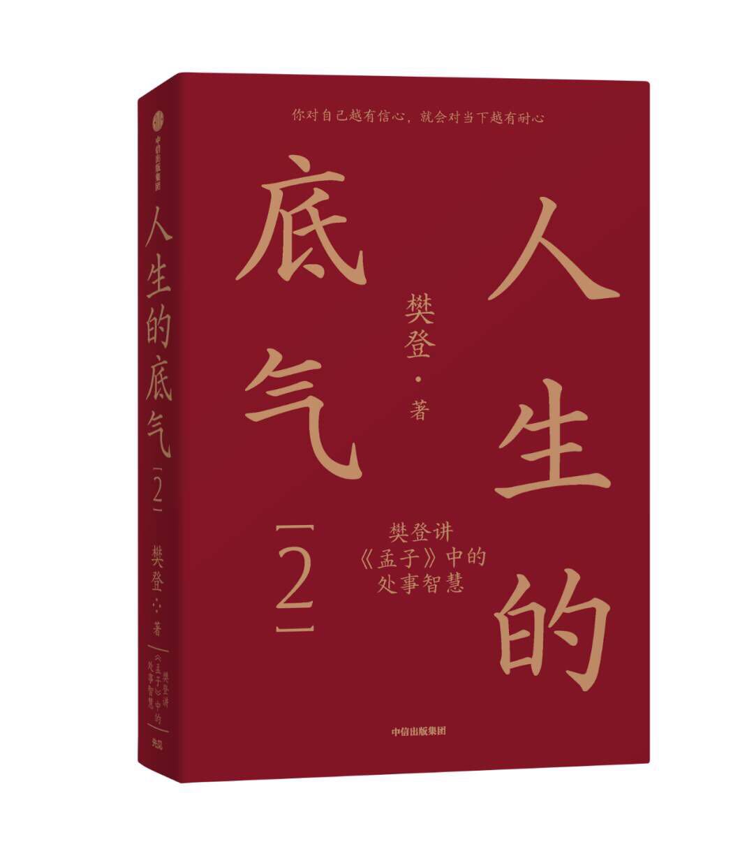 2023年好书推荐：豆瓣8分！《人生的底气2：樊登讲〈孟子〉中的处事智慧》