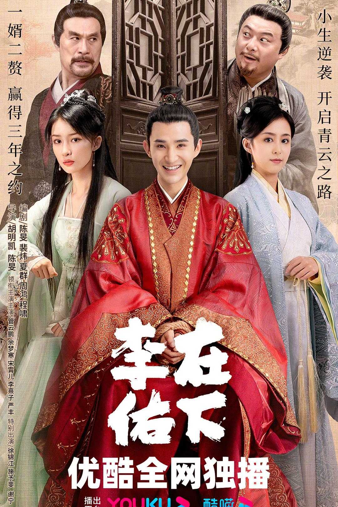 🚩在下李佑🚩首播👉6集👈管云鹏 / 宋霄瑛子 / 余梦寒主演在下李佑持续更新