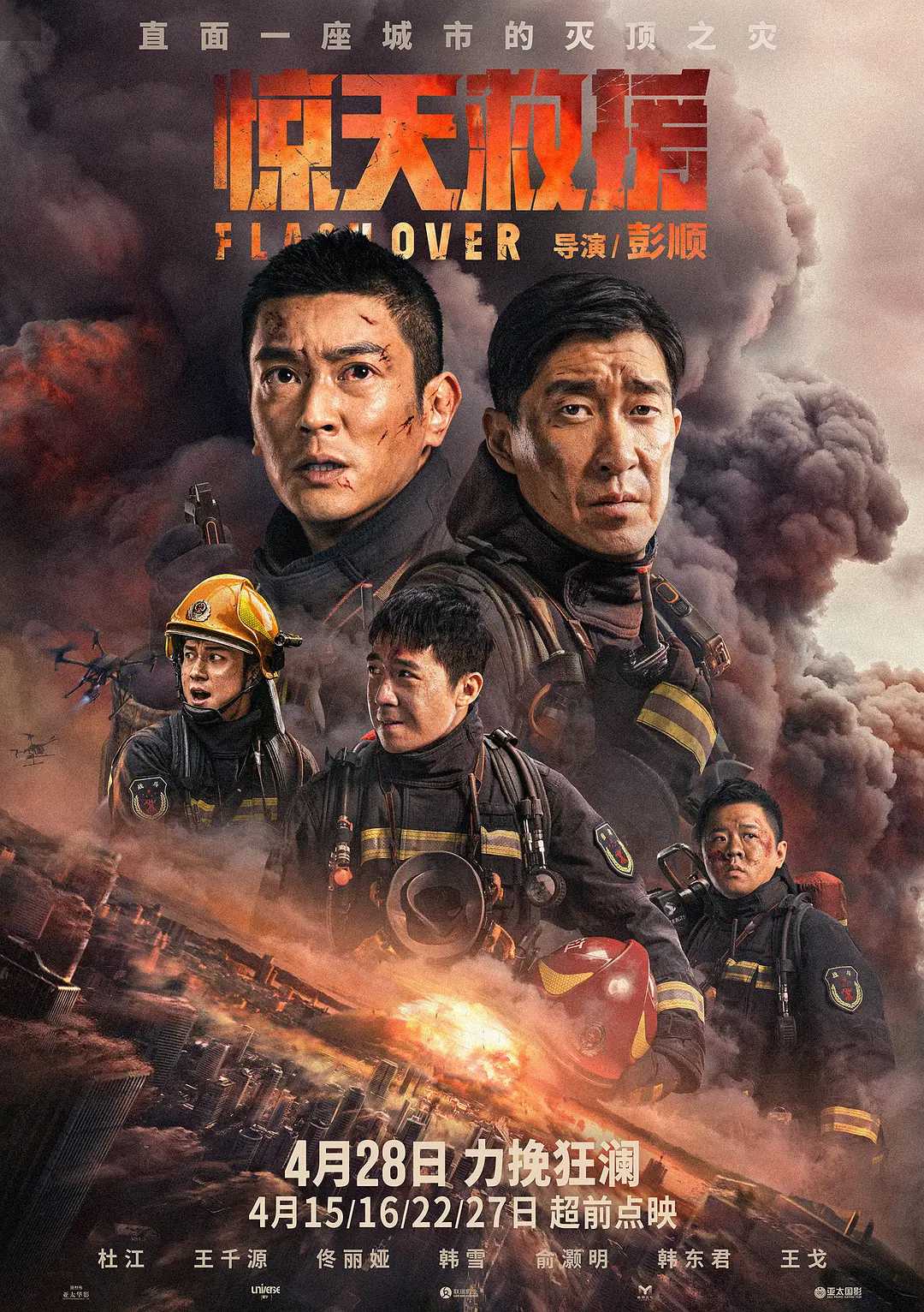 惊天救援  [2023]剧情 动作 灾难.Flashover.2023.1080p.WEB-DL.H264【4.8G】杜江 王千源 佟丽娅 韩雪 主演