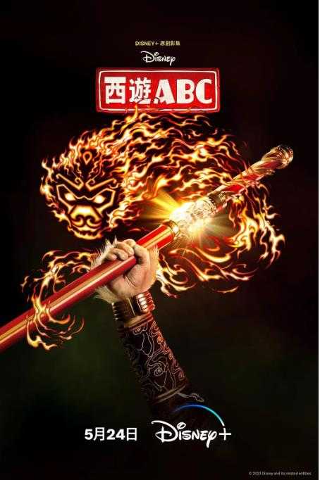 《西游ABC》2023 美剧 喜剧 动作 奇幻 8集全