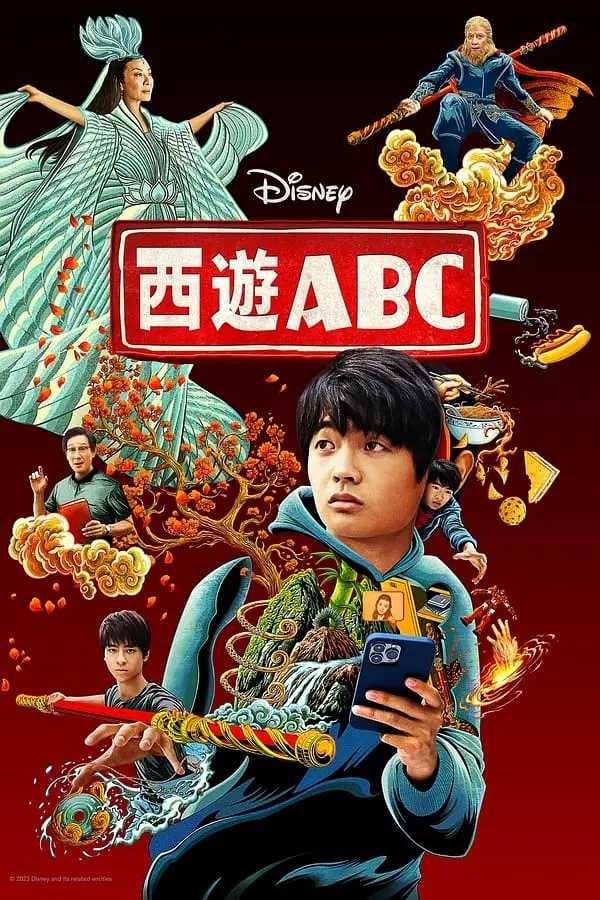 西游 ABC 第一季（2023）