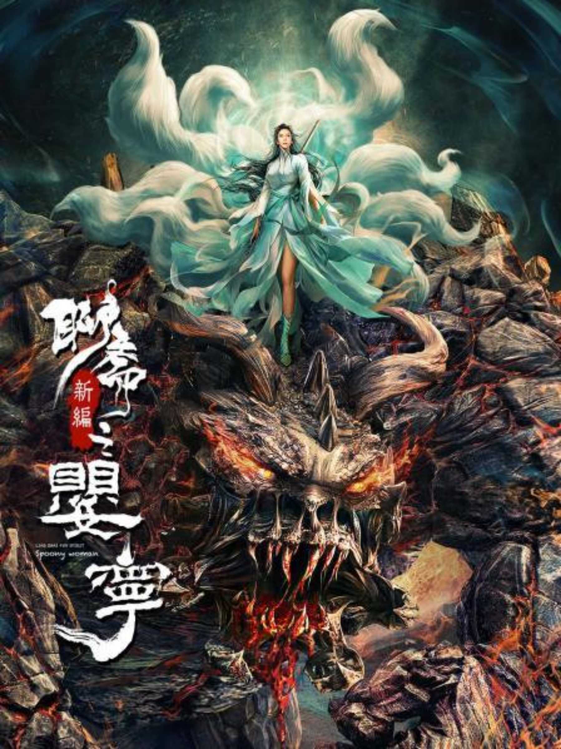 2023.聊斋新编之婴宁4K.爱情/玄幻/古装