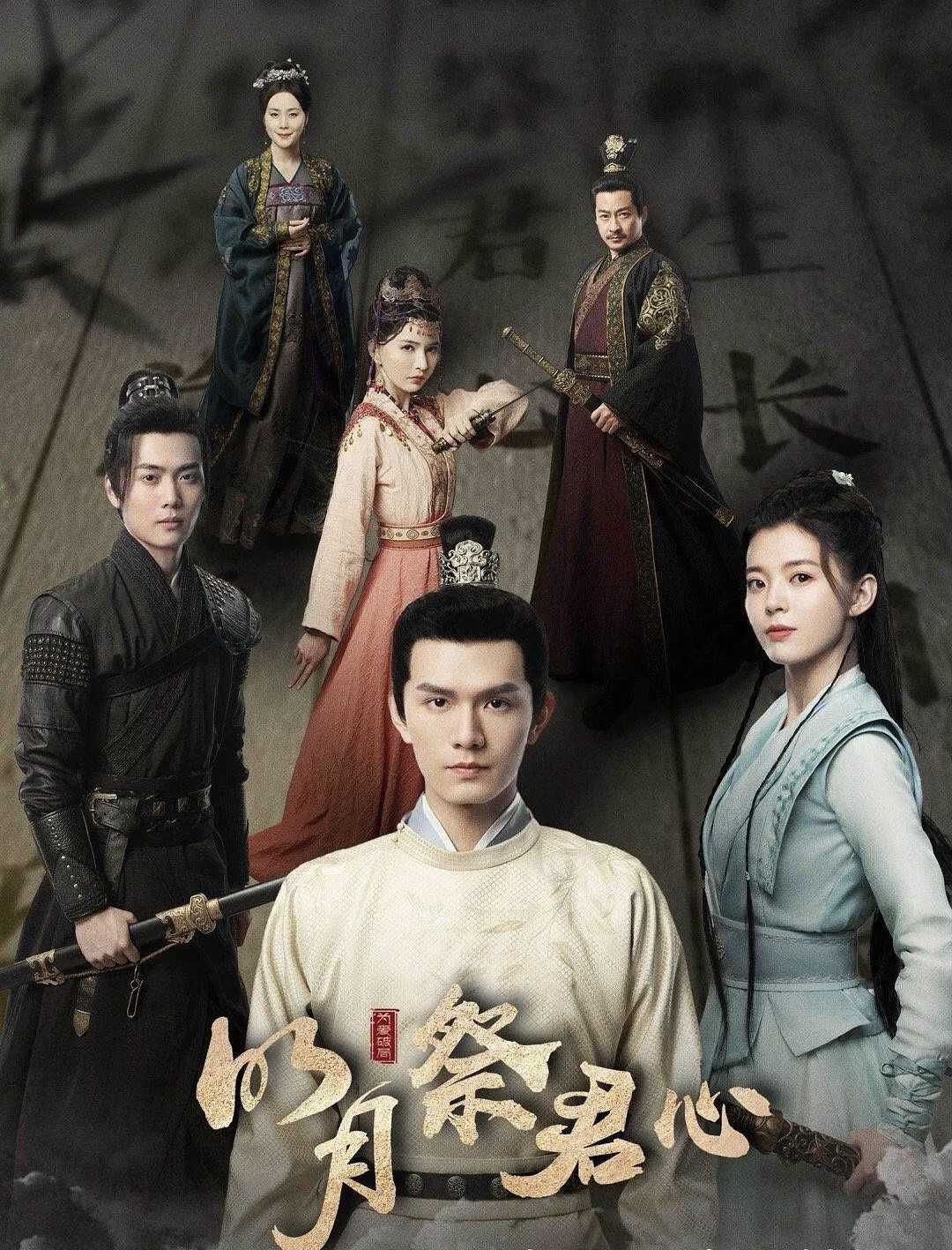 明月祭君心（电影版）2023 悬疑/武侠/动作/古装：华语最新🔥🔥古装悬疑电影2023