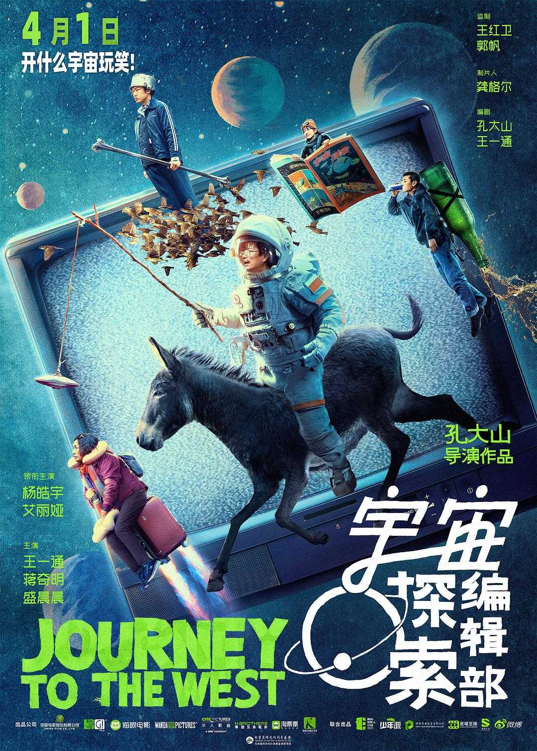 宇宙探索编辑部（2023）4K 喜剧/科幻🔥【宇宙探索编辑部】