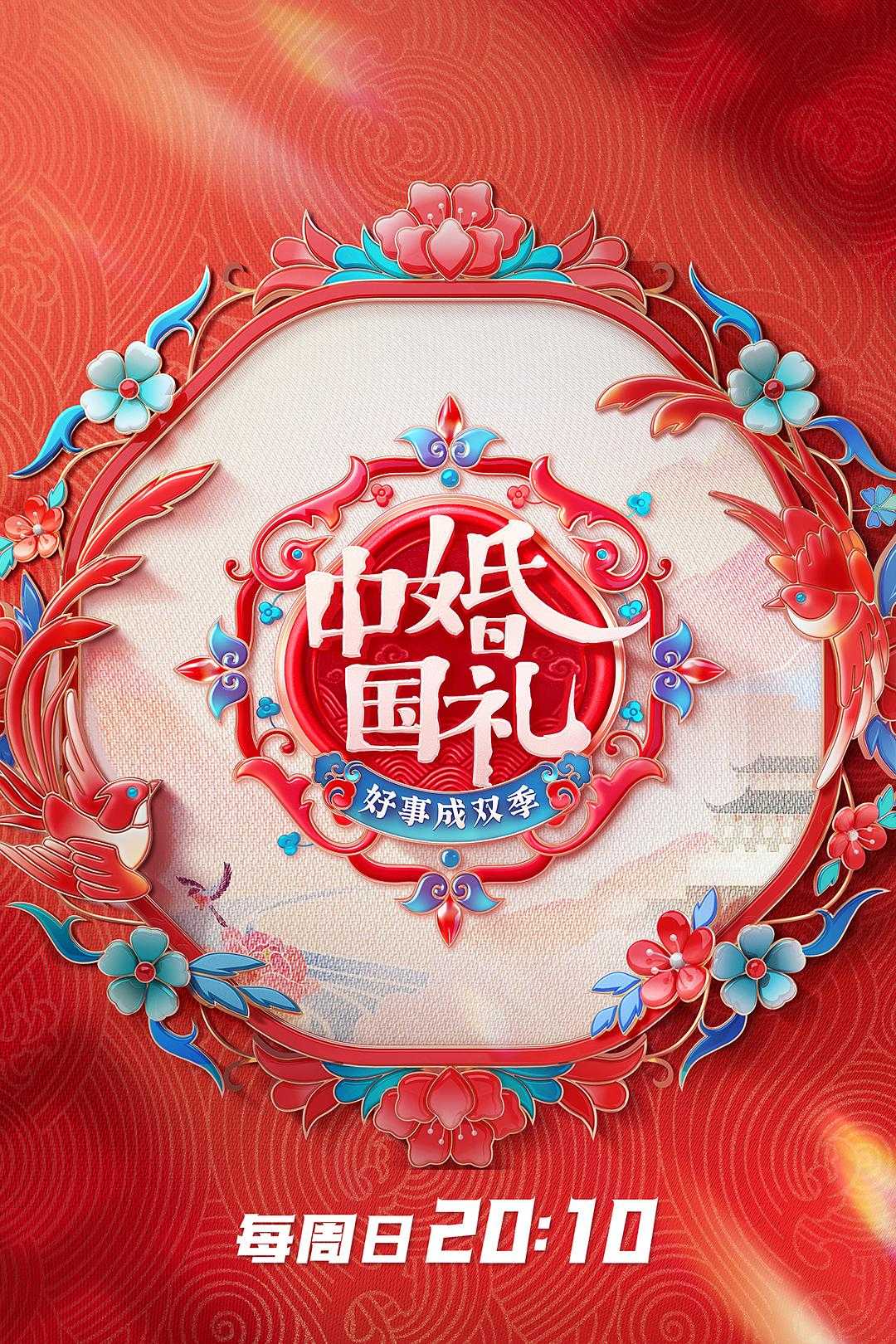 中国婚礼（2023）好事成双季【热门综艺】