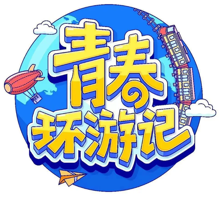 【综艺】青春环游记 第四季（附1-3)【真人秀】【王宝强、徐峥等】更至0613期