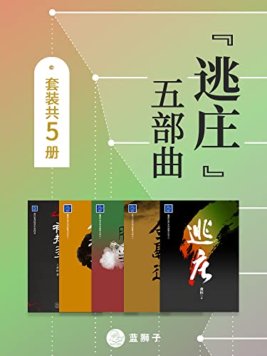 ““逃庄”五部曲（套装共5册）(混迹股市二十载，幕后操盘手现身说法，拉开股市背后的重重黑幕！新老股民都能够看出钱来的小说！)”，作者：  [黄恒]