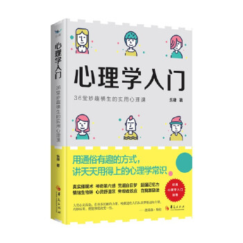 心理学入门  36堂妙趣横生的实用心理课 乐律 著 心理学