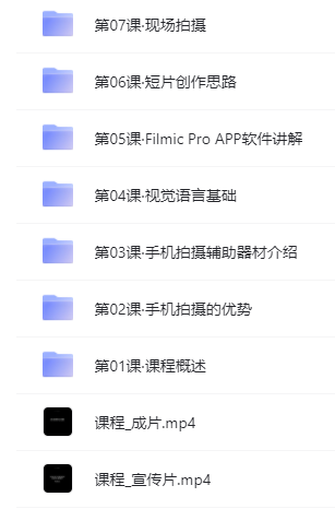 用手机拍摄专业级视频短片 全套视频课程