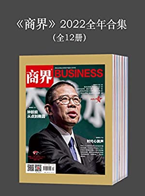 《商界》2022全年合集（全12冊）（再現全球商業思想的豐富性與多樣性！）