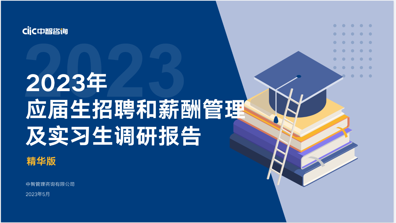 2023未来就业报告 中国大学行业排名 2023年应届生招聘和薪酬管理及实习生调研报告