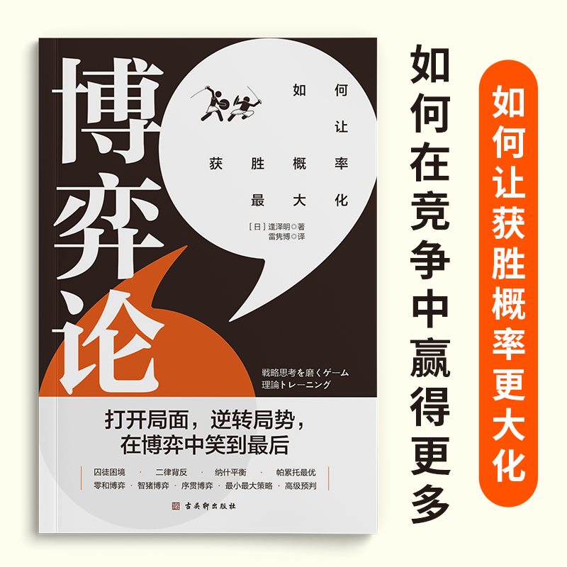 博弈论打开思维格局获胜概率更大大化心理学