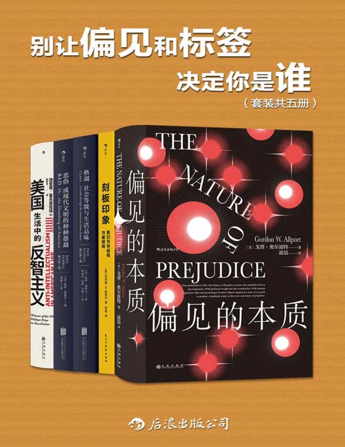 别让偏见和标签决定你是谁（套装共五册）我们生来戴着有色眼镜，同时又遭受着各种偏见。打破偏见从了解偏见开始。