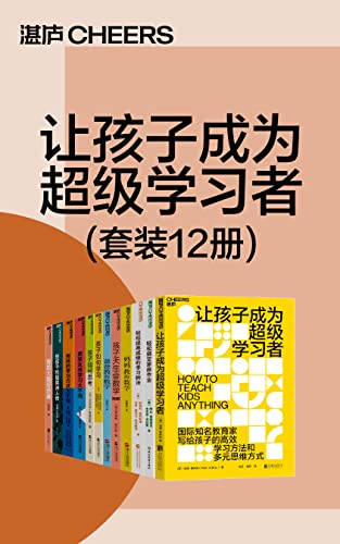 “让孩子成为超级学习者（套装12册）（国际的儿童教育专家写给孩子的学习方法和多元思维方式，帮你解决孩子的学习难题，打破孩子学习能力的天花板，让孩子拥有应对未来挑战的能力）”，作者：  [阿比·弗赖雷克, 布里安·普拉策, 斯坦利·格林斯潘, 南希·桑代克·格林斯潘, 彼得·霍林斯, 博雅小学堂, 孙路弘, 格雷格·纳尔逊, 迈克尔·古里安, 赵思家, 艾莉森·高普尼克, 安德鲁·梅尔佐夫, 帕特里夏·库尔, 凯茜·史蒂文斯]