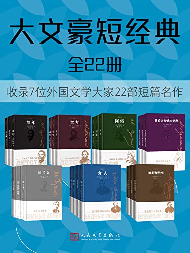 “大文豪短经典·全22册（7位世界文豪的经典短篇名作；收录珍贵原版插图；满涛、魏荒弩等十余位著名翻译家倾情呈现）”，作者：  [高尔基, 列夫·托尔斯泰, 屠格涅夫, 普希金, 布宁, 陀思妥耶夫斯基, 果戈理, 刘辽逸, 陆风, 楼适夷, 谢素台, 萧珊, 陈殿兴, 任溶溶, 磊然, 水夫, 陈馥, 魏荒弩, 臧仲伦, 刘宗次, 刘文飞, 满涛, 乌兰汗, 等]