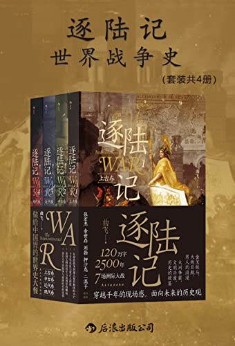 “逐陆记：世界战争史（套装共四册）（金戈铁马，文明兴废，7场洲际大战，穿越千年的现场感，面向未来的历史观。后浪出品）”，作者：  [曲飞]