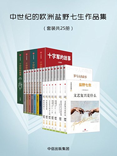 “中世纪的欧洲盐野七生作品集（套装共25册）（涵盖了欧洲中世纪的历史文化风貌。）”，作者：  [盐野七生]