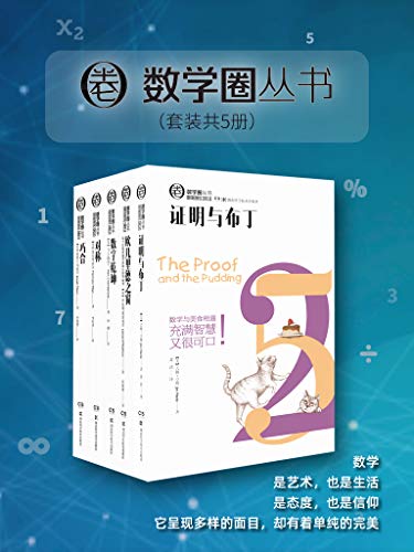 “数学圈丛书（套装共5册）（数学读物的全新体验！拒绝智力竞赛的紧张，拥抱文艺的活泼。你可以怀着360样心情来享受数学，感悟公式符号背后的理趣和生气！）”，作者：  [吉姆·亨勒, 列纳德·蒙洛迪诺, 马克·钱伯兰, 赫尔曼·外尔, 约瑟夫·马祖尔]