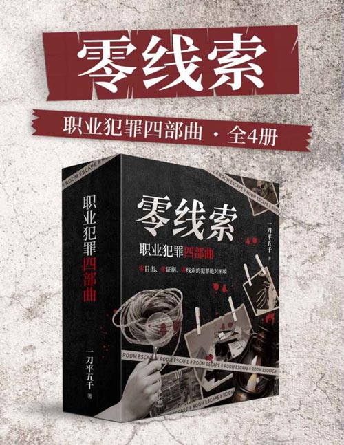 零线索：职业犯罪四部曲（全4册）新警团队刚刚开始职业生涯，就面临着前所未有的极限挑战。四起极具职业属性的高智商犯罪案件，四个 “零线索”的完美犯罪现场