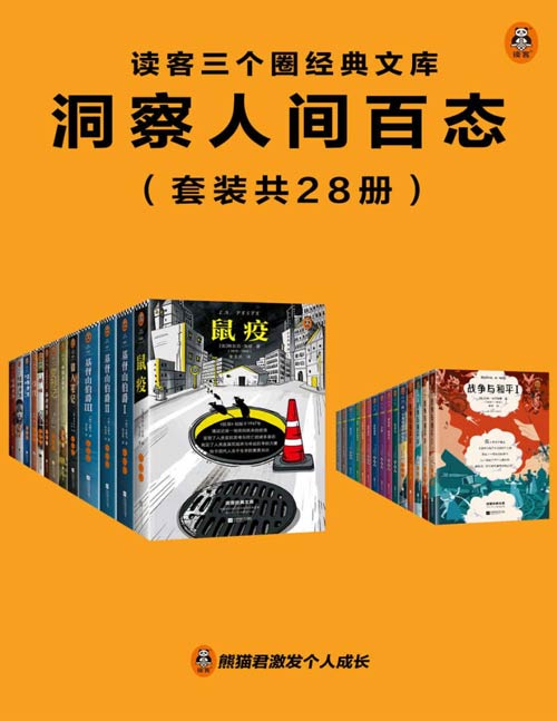 读客三个圈经典文库：洞察人间百态（套装共28册）我们在生命中遇到的问题，每个时空的人都经历过，一些伟大的人留下一些伟大作品，流传下来，就成了经典