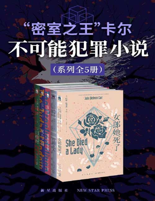 “密室之王”卡尔：不可能犯罪小说系列（全5册）全球读者顶礼膜拜的密室推理小说经典！世界推理文学史上不可忽视的里程碑