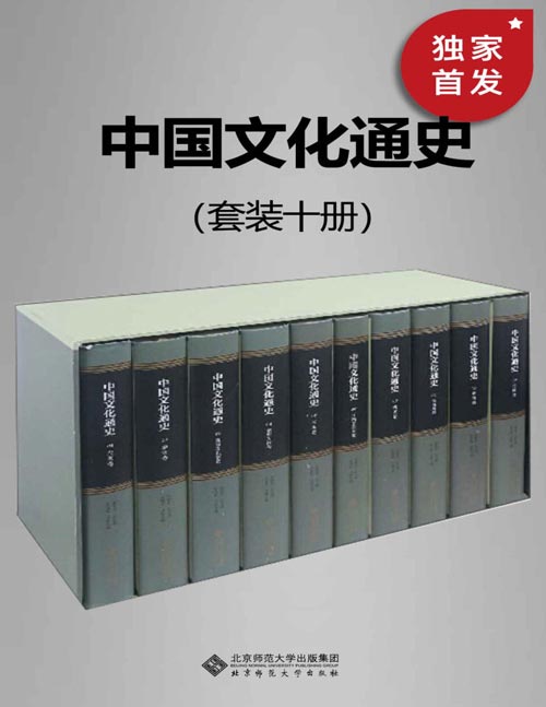 中国文化通史（套装十册）一部研究中国文化的发展历程、揭示其发展规律，彰显中国文化的民族精神的大型文化通史！