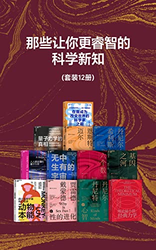 “那些让你更睿智的科学新知（套装共12册）（那些科学概念能改善思维方式，让你变得更聪明?触及物理宇宙、生命科学、人工智能、科技趋势、认知神经学及心理学等方面的前沿概念与思考框架）”，作者：  [罗伯特·萨波斯基；约翰·布罗克曼；恩斯特·迈尔；莱昂纳德·萨斯坎德 阿特·弗里德曼；阿拉斯泰尔·雷；贾雷德·戴蒙德；马丁·里斯；理查德·道金斯；丹尼尔·丹尼特；丹尼尔·希利斯]