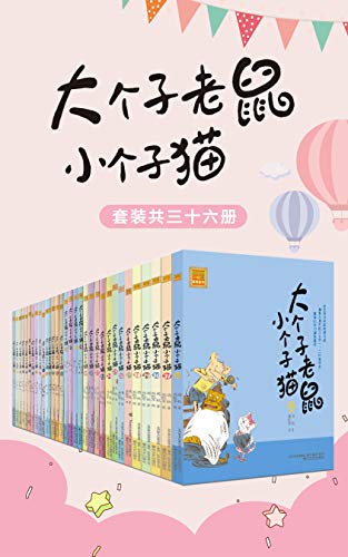 “大个子老鼠小个子猫（套装共三十六册）（中国版“猫和老鼠”，畅销百万册的注音读物，全国多所学校推荐阅读。）”，作者：  [周锐]