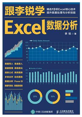 跟李锐学Excel数据分析