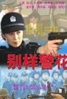 【电影】别样警花-钱洁、许铂岑、冀双喜、陈青青