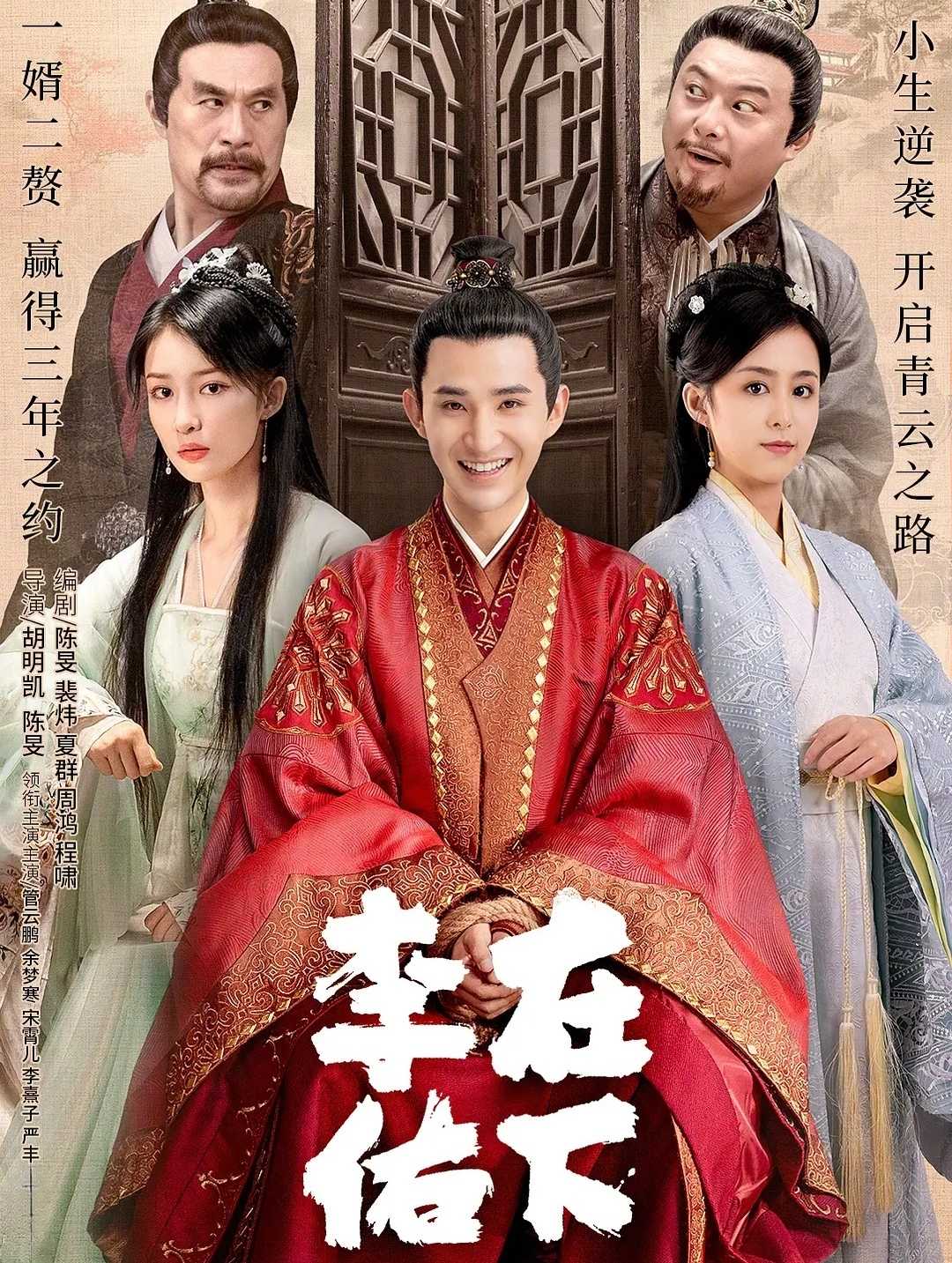 【剧集】在下李佑.4K/1080P.全30集【穿越 古装 喜剧 】【管云鹏 余梦寒 施予裴】