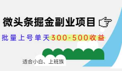 微头条掘金副业项目第4期：批量上号单天300-500收益，适合小白、上班族