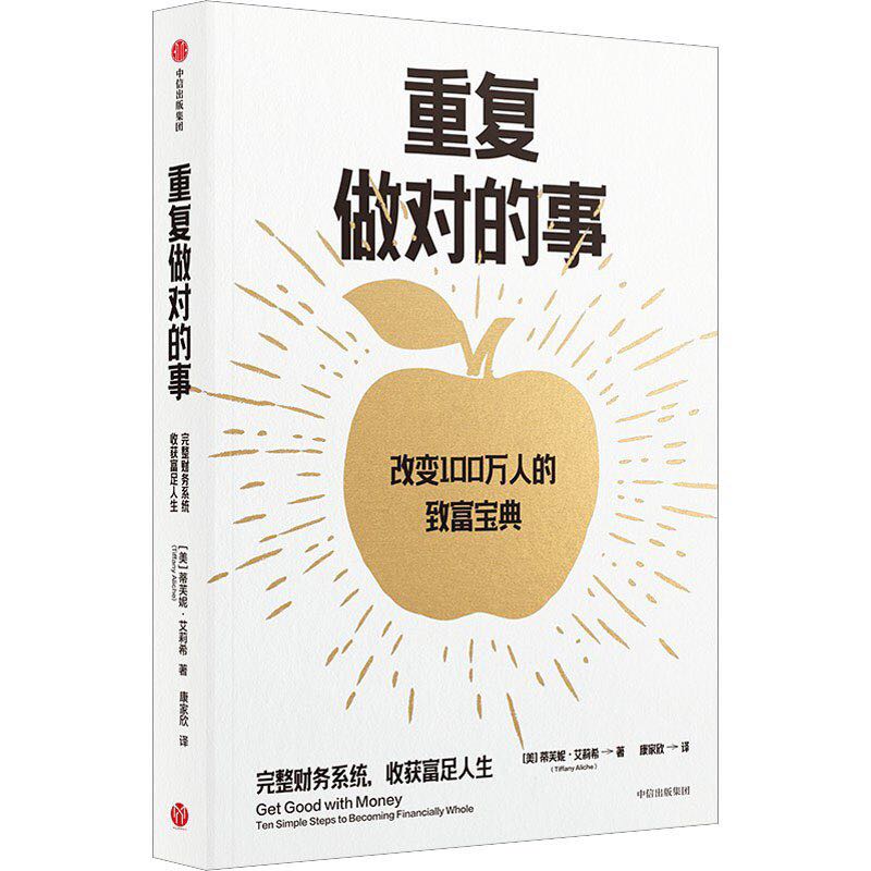 2023年新书推荐：《重复做对的事：改变100万人的致富宝典》