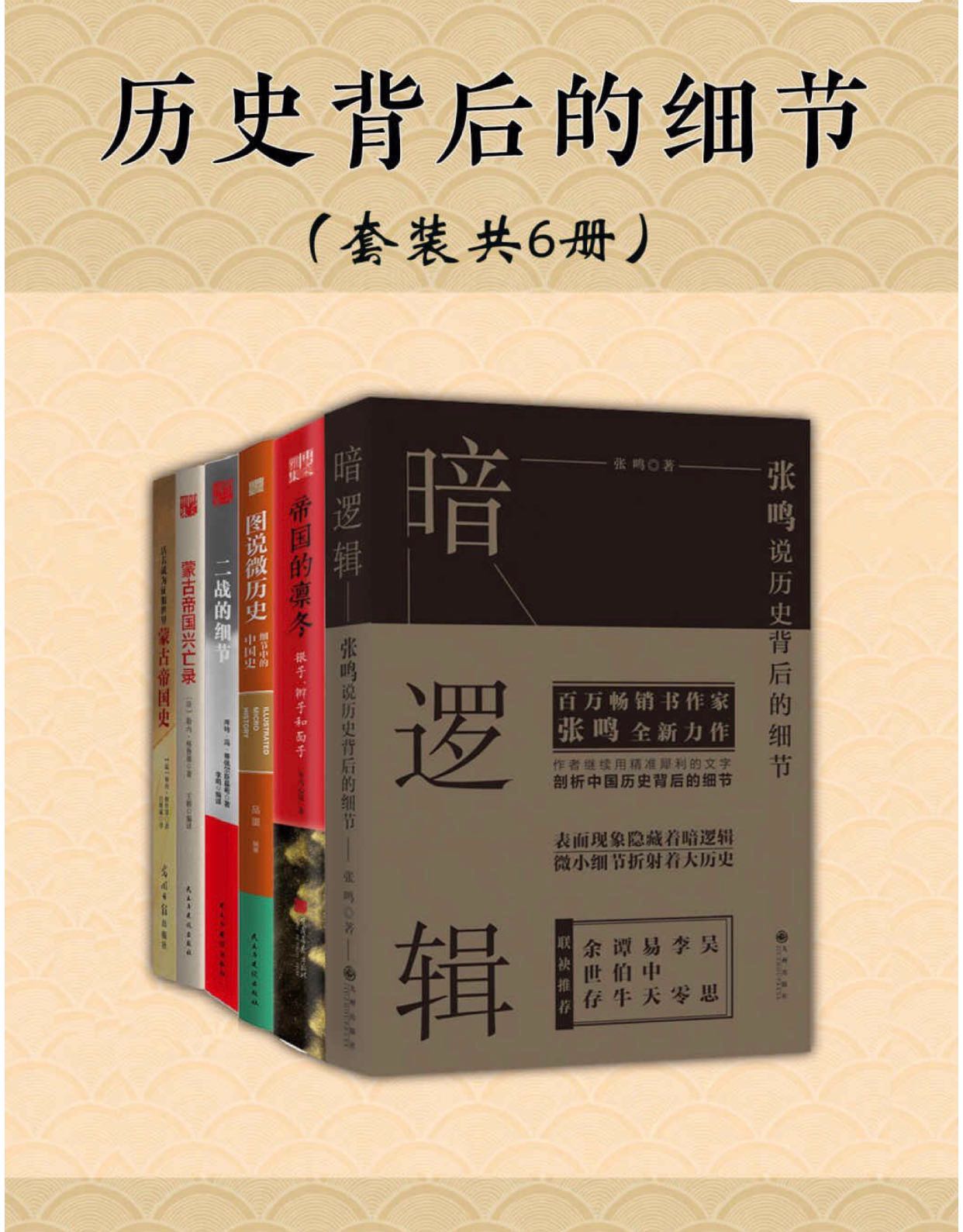 2023年好书系列推荐：透过细节窥探历史的真相！《历史背后的细节（套装共6册）》