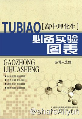 高中理化生必备实验图表（必修 选修）全书-图片版(有答案) 带超详细目录版