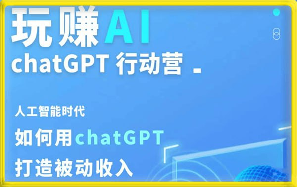 玩赚ChatGPT 基础课+进阶课