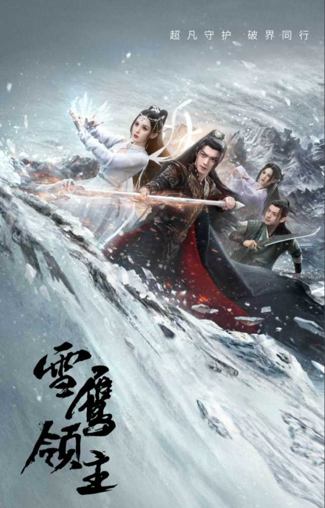 🛑雪鹰领主🛑40集更至👉最新👈主演: 许凯 / 古力娜扎 / 白澍 / 陆婷玉 / 宋昕冉 |      [国语/内嵌简中/4K杜比音效]