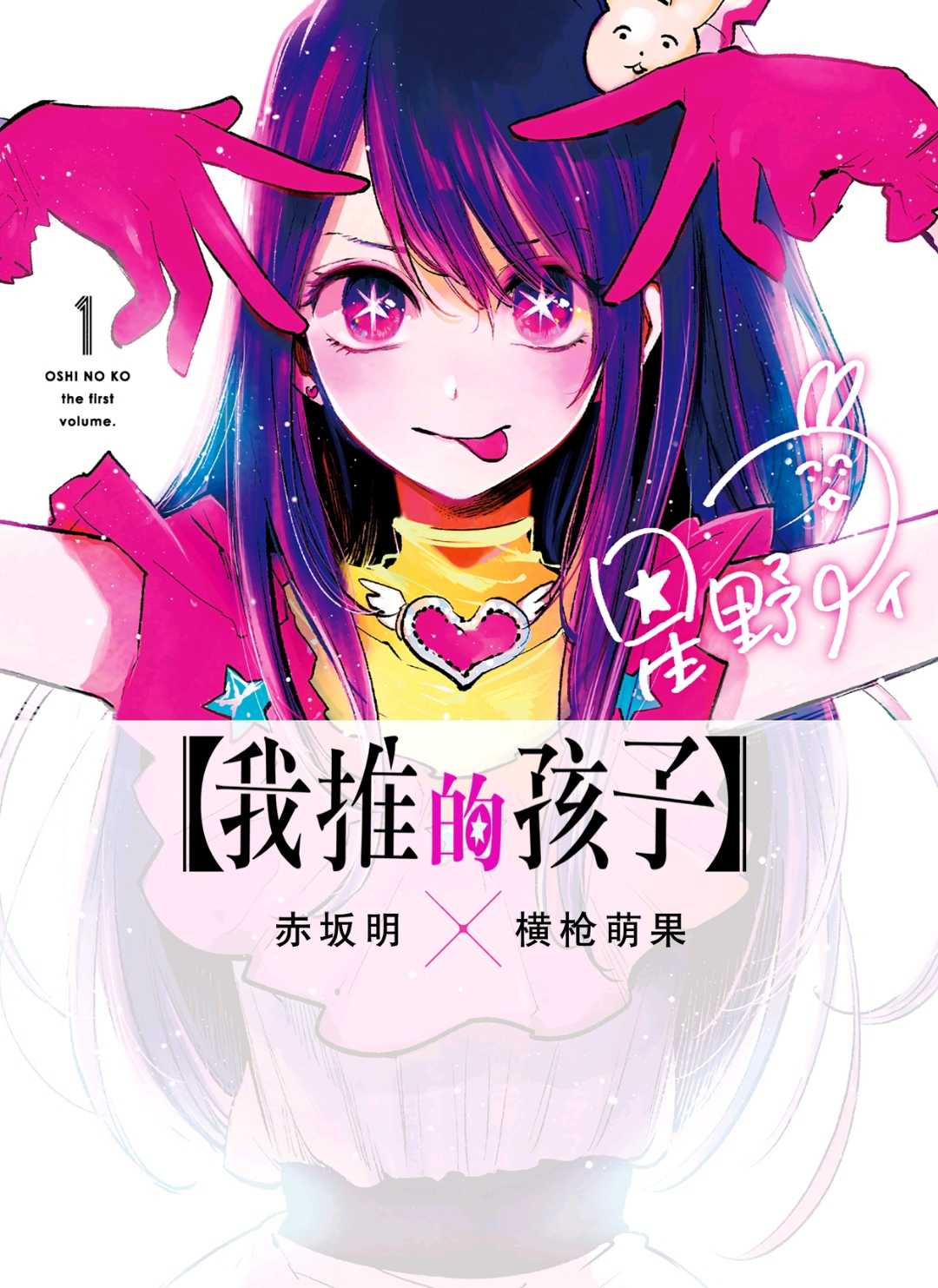 我推的孩子原著漫画