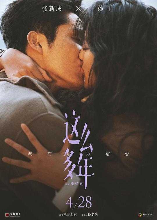 这么多年 [国语+中字].All.These.Years.2023.2160p.WEB-DL.H265.DDP5.1【16.16GB】