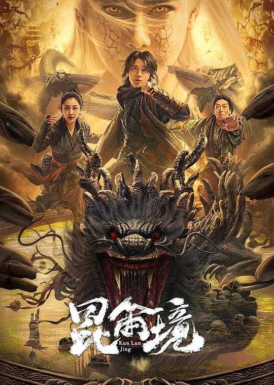 昆仑境(2023) [奇幻 动作]2160p.WEB-DL.10bit.DDP2.0.国语中字【13.16G】