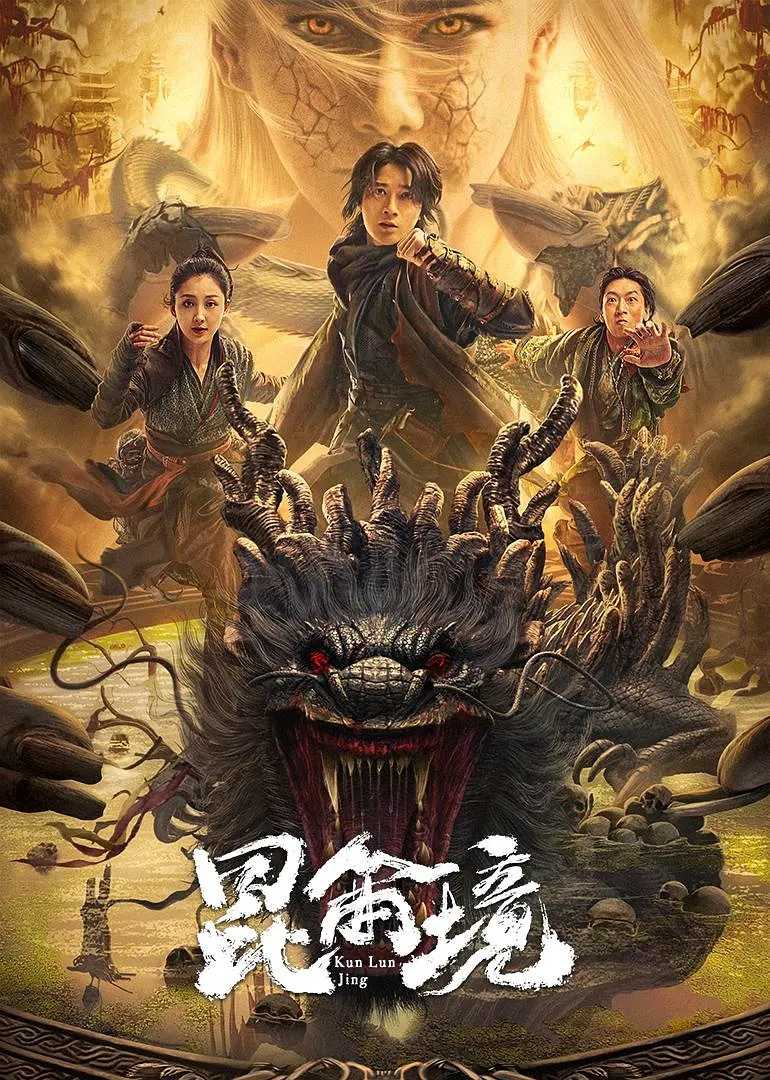 昆仑境（2023）4K